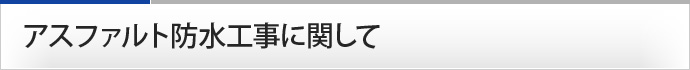 アスファルト防水工事に関して