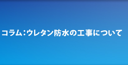 コラム：ウレタン防水の工事について