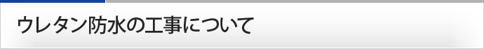 ウレタン防水の工事について