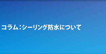 コラム：シーリング防水について