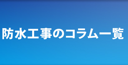 防水工事のコラム一覧