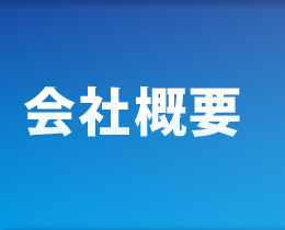 会社概要