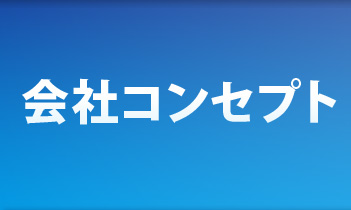 会社コンセプト