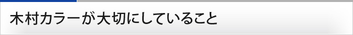 木村カラーが大切にしていること