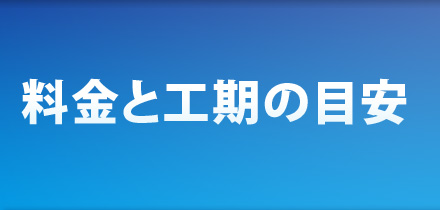 料金と工期の目安