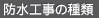 防水工事の種類