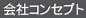 会社コンセプト