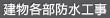 建物各部防水工事