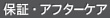 保証・アフターケア