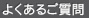 よくあるご質問