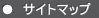 サイトマップ