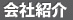 会社紹介