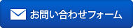 お問い合わせフォーム