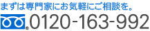 まずは専門家にお気軽にご相談を。0120-163-992