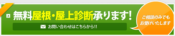 無料屋根・屋上診断承ります！