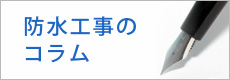 防水工事のコラム一覧