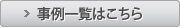 事例一覧はこちら
