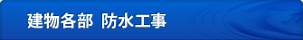 建物各部  防水工事