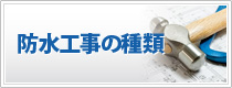 防水工事の種類