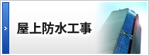 屋上防水工事