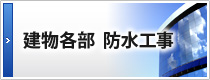 建物各部 防水工事