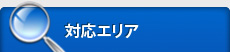 対応エリア