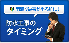 防水工事のタイミング