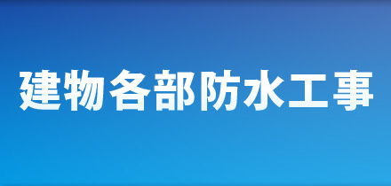 建物各部防水工事