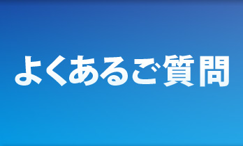 よくあるご質問