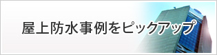 屋上防水事例をピックアップ