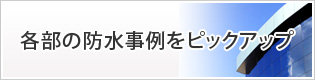 各部の防水事例をピックアップ