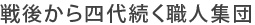 戦後から四代続く職人集団