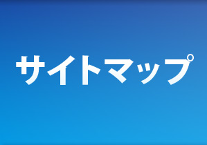 サイトマップ