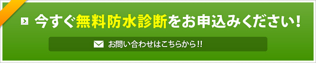 今すぐ無料防水診断をお申込みください！