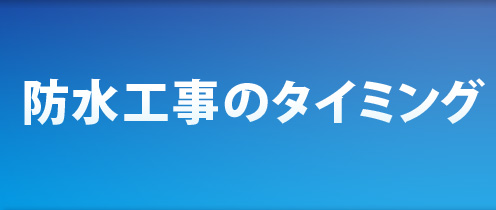 防水工事のタイミング