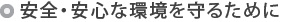安全・安心な環境を守るために