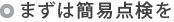 まずは簡易点検を