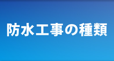 防水工事の種類