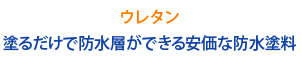 ウレタン塗るだけで防水層ができる安価な防水塗料