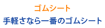 ゴムシート手軽さなら一番のゴムシート