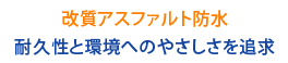 改質アスファルト防水耐久性と環境へのやさしさを追求