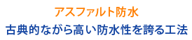 アスファルト防水古典的ながら高い防水性を誇る工法
