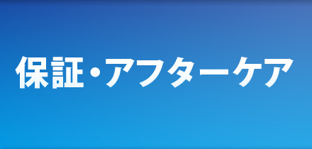 保証・アフターケア