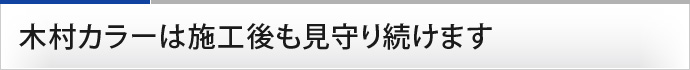 木村カラーは施工後も見守り続けます
